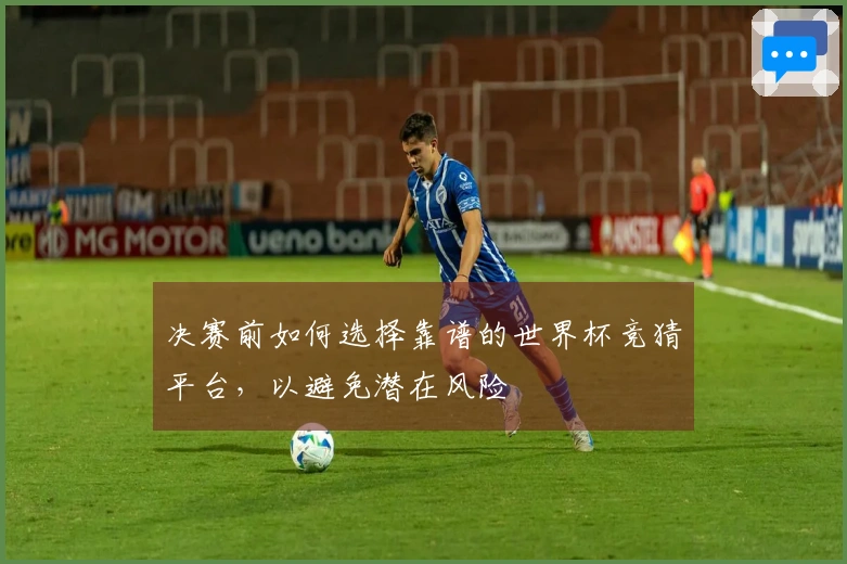 决赛前如何选择靠谱的世界杯竞猜平台，以避免潜在风险