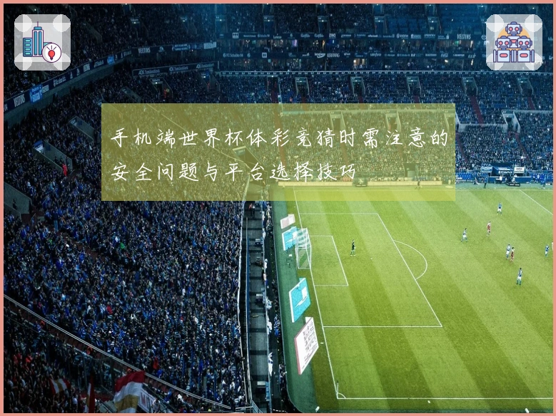 手机端世界杯体彩竞猜时需注意的安全问题与平台选择技巧