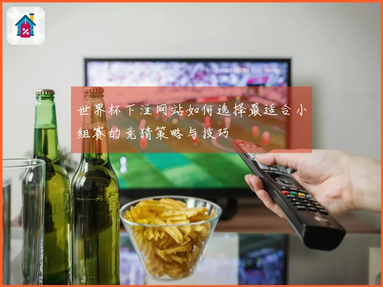 世界杯下注网站如何选择最适合小组赛的竞猜策略与技巧