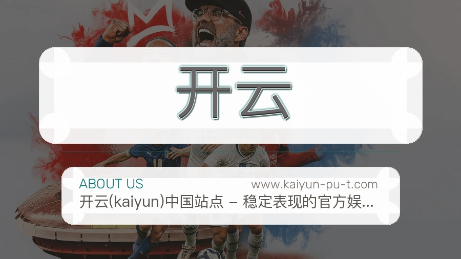 开云 体育赛事与数据服务平台